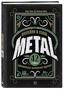 Коктейли в стиле METAL. 42 рецепта, вдохновленные величайшими группами