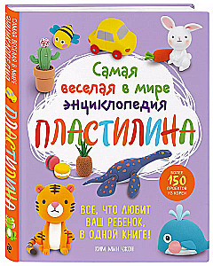 Самая веселая в мире энциклопедия пластилина. Более 150 проектов из Кореи