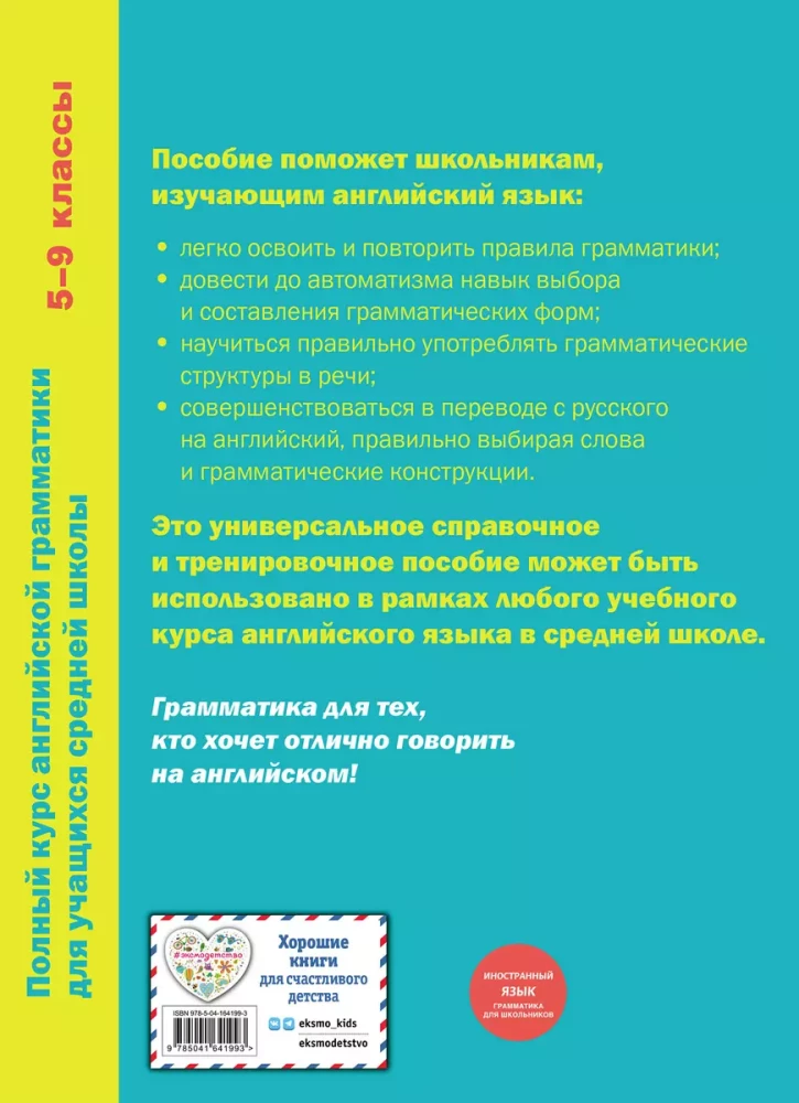 Полный курс английской грамматики для учащихся средней школы. 5-9 классы