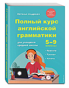 Полный курс английской грамматики для учащихся средней школы. 5-9 классы