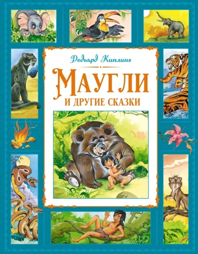 Маугли и другие сказки