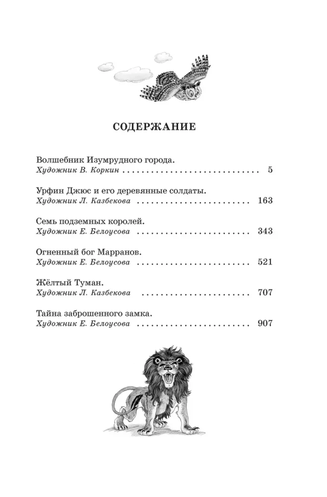 "Волшебник Изумрудного города" и другие сказочные истории