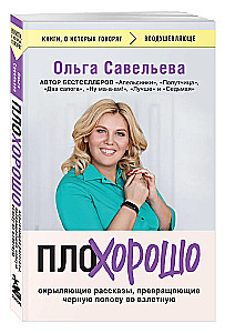 ПлоХорошо. Окрыляющие рассказы, превращающие черную полосу во взлетную