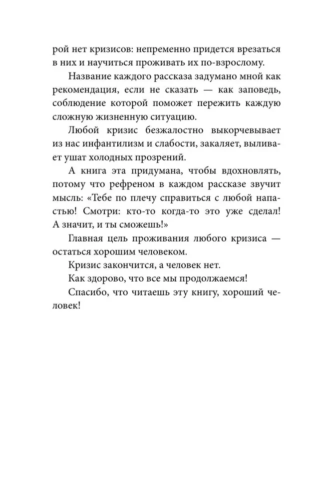 ПлоХорошо. Окрыляющие рассказы, превращающие черную полосу во взлетную