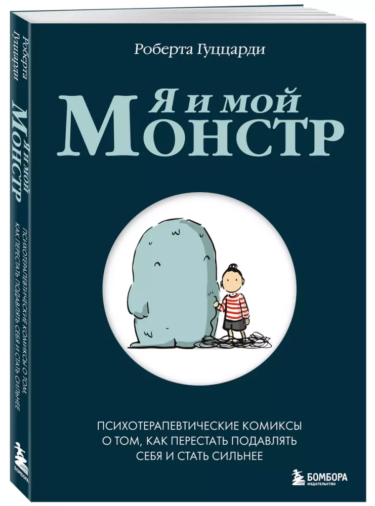 Я и мой монстр. Психотерапевтические комиксы о том, как перестать подавлять себя и стать сильнее