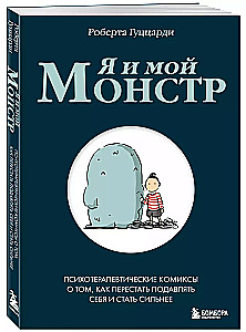 Я и мой монстр. Психотерапевтические комиксы о том, как перестать подавлять себя и стать сильнее