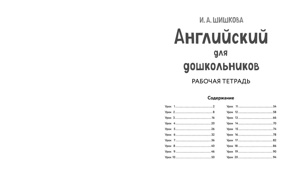 Английский для дошкольников. Рабочая тетрадь