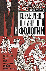 Справочник по мировой мифологии. Боги и герои Греции, Рима, Скандинавии, Германии, Индии