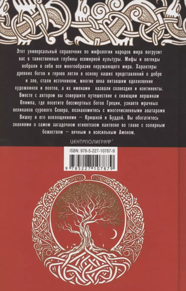 Справочник по мировой мифологии. Боги и герои Греции, Рима, Скандинавии, Германии, Индии