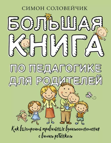 Большая книга по педагогике для родителей: как выстроить правильные взаимоотношения с вашим ребенком