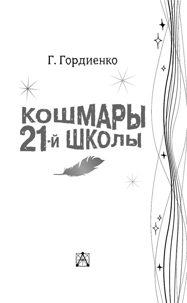 Кошмары 21-й школы