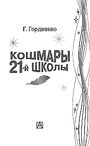 Кошмары 21-й школы