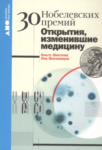 30 нобелевских премий. Открытия, изменившие медицину