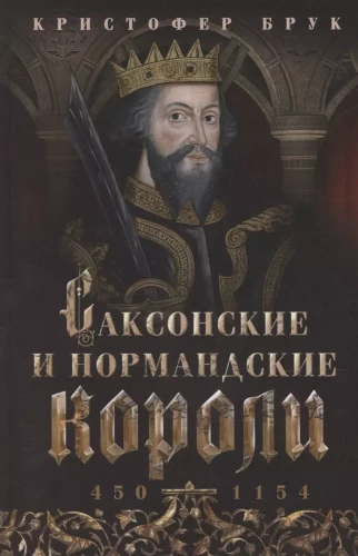 Саксонские и нормандские короли. 450-1154