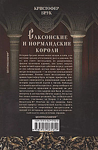 Саксонские и нормандские короли. 450-1154