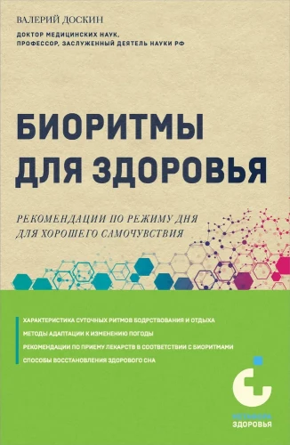 Биоритмы для здоровья. Рекомендации по режиму для хорошего самочувствия