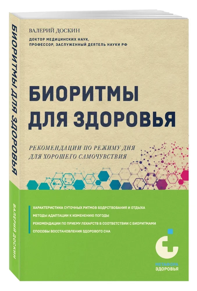 Биоритмы для здоровья. Рекомендации по режиму для хорошего самочувствия