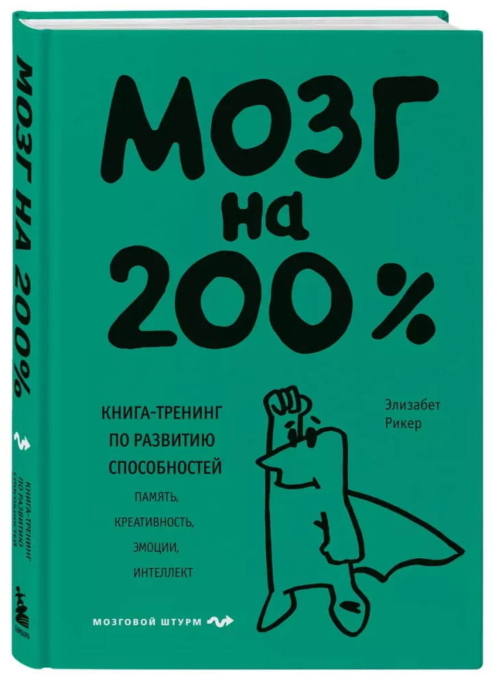 Мозг на 200%. Книга-тренинг по развитию способностей. Память, креативность, эмоции, интеллект