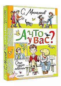 А что у вас? Стихи и сказки для маленьких