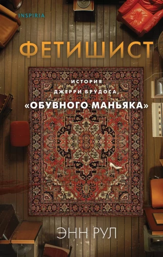 Фетишист. История Джерри Брудоса, "обувного маньяка"