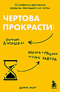 Чертова прокрастинация. 33 лайфхака для взлома привычки откладывать на потом