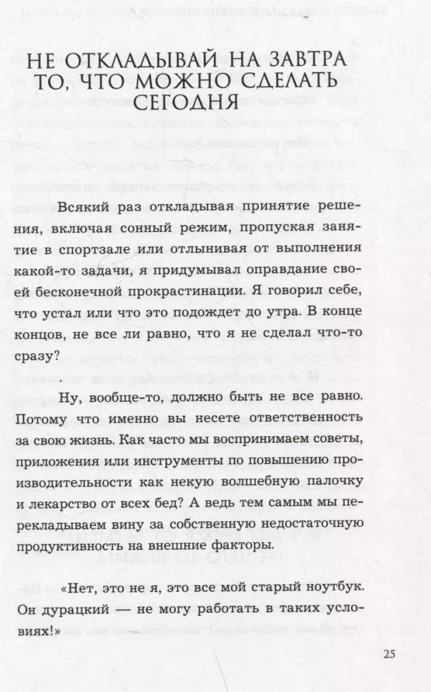 Чертова прокрастинация. 33 лайфхака для взлома привычки откладывать на потом