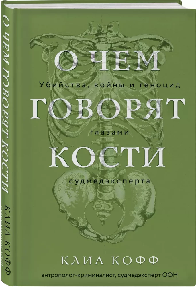 О чем говорят кости. Убийства, войны и геноцид глазами судмедэксперта