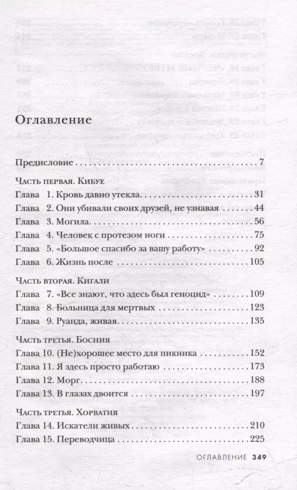 О чем говорят кости. Убийства, войны и геноцид глазами судмедэксперта