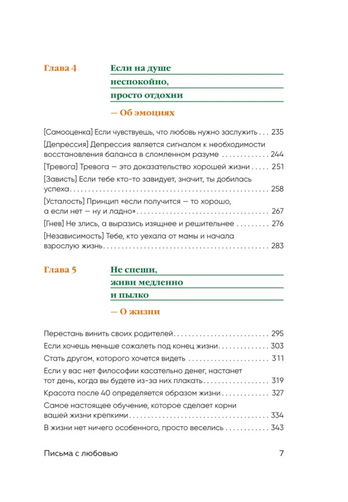 Письма с любовью. 37 вещей, которые мама хотела бы рассказать своей дочери