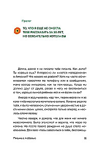 Письма с любовью. 37 вещей, которые мама хотела бы рассказать своей дочери