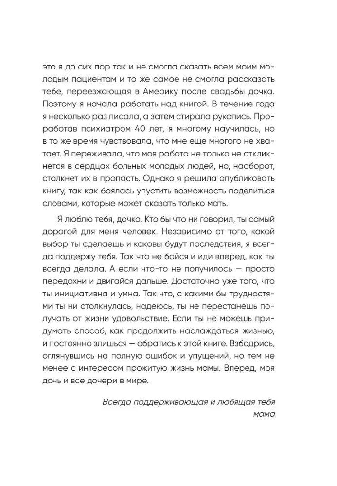 Письма с любовью. 37 вещей, которые мама хотела бы рассказать своей дочери