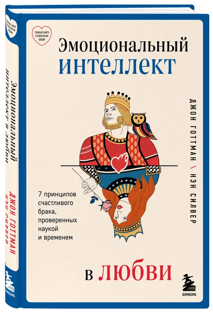 Эмоциональный интеллект в любви. 7 принципов счастливого брака, проверенных наукой и временем