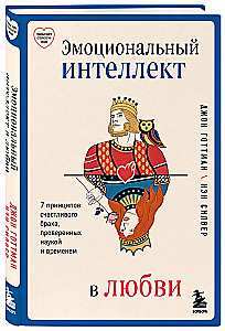 Эмоциональный интеллект в любви. 7 принципов счастливого брака, проверенных наукой и временем