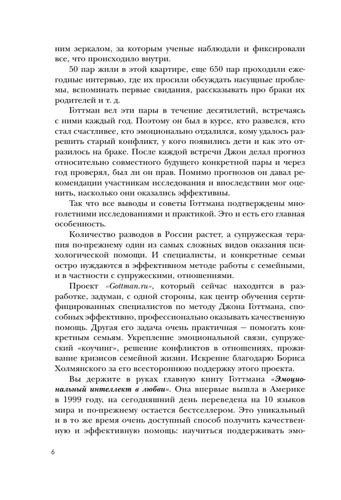 Эмоциональный интеллект в любви. 7 принципов счастливого брака, проверенных наукой и временем