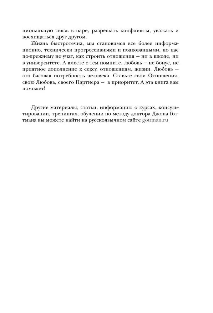 Эмоциональный интеллект в любви. 7 принципов счастливого брака, проверенных наукой и временем