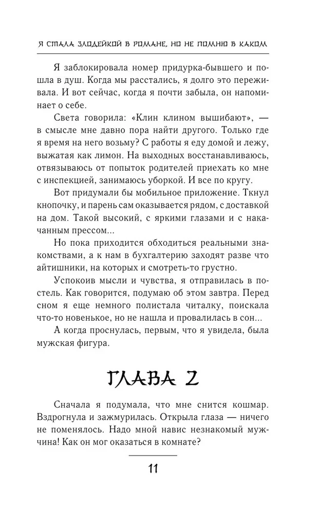 Я стала злодейкой в романе, но не помню в каком