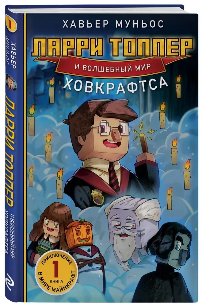 Ларри Топпер и волшебный мир Ховкрафтса. Книга 1