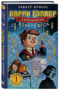 Ларри Топпер и волшебный мир Ховкрафтса. Книга 1