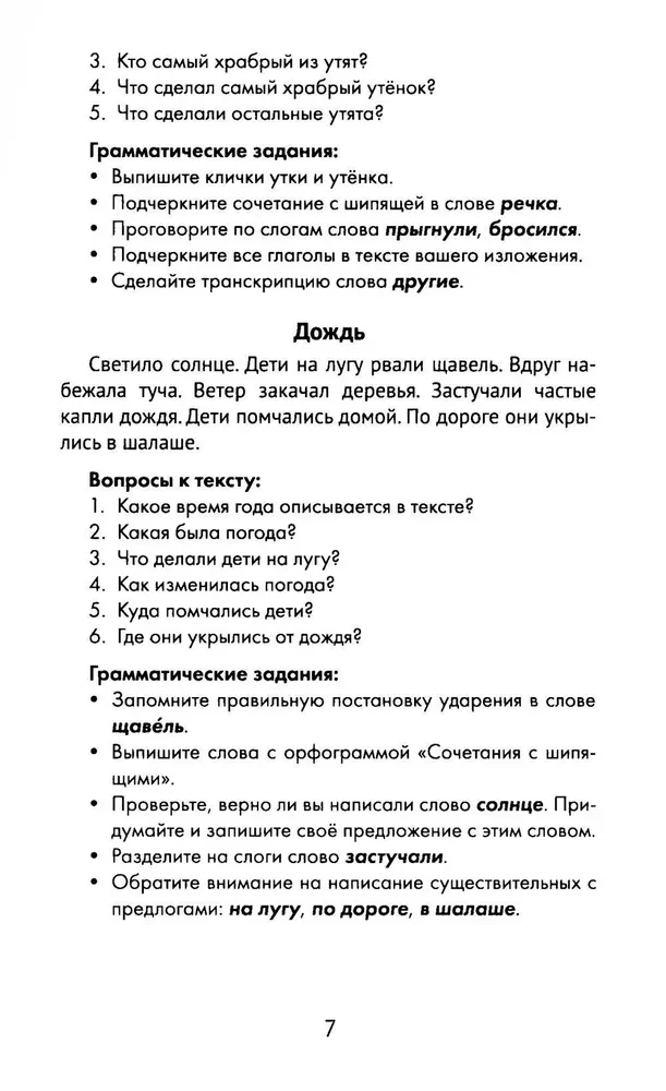 Лучшие изложения с грамматическими заданиями по русскому языку. 1 класс