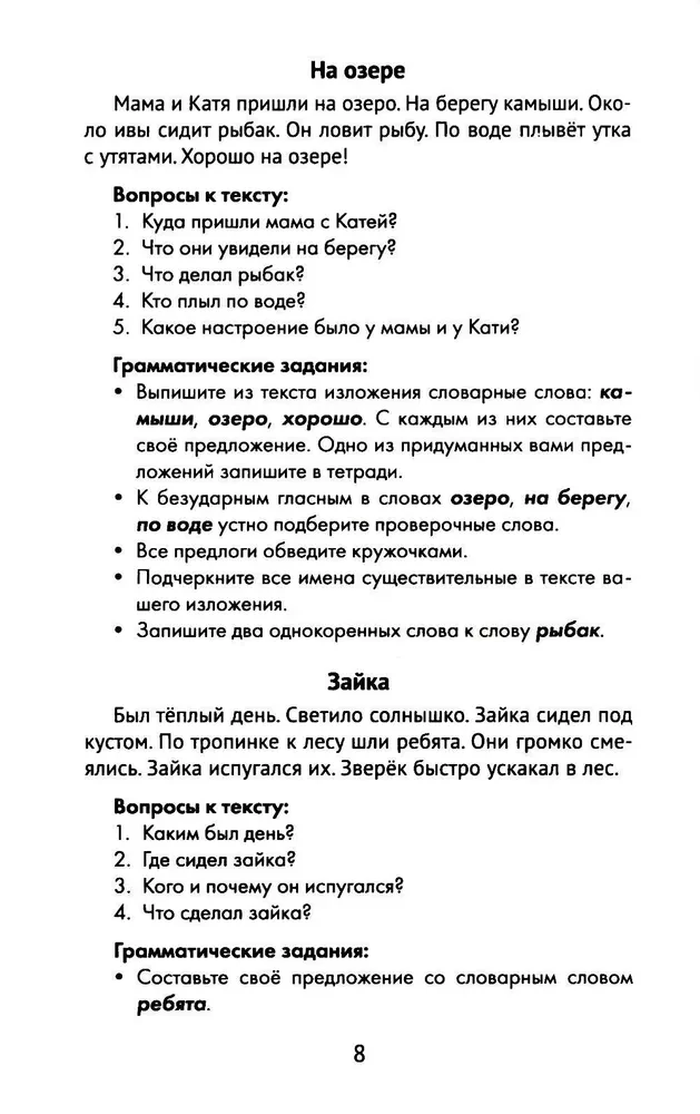 Лучшие изложения с грамматическими заданиями по русскому языку. 1 класс