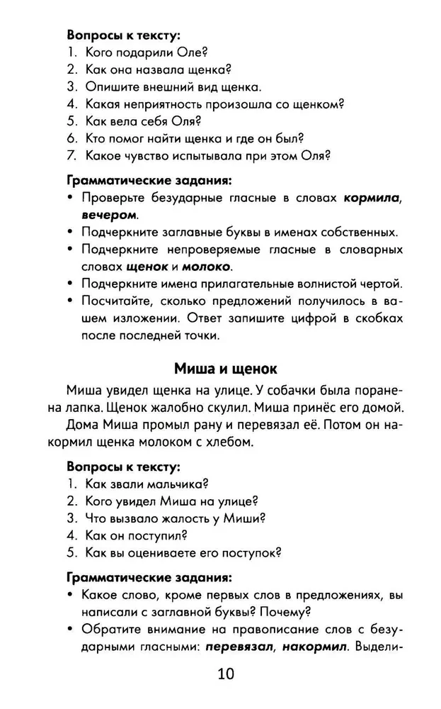 Лучшие изложения с грамматическими заданиями по русскому языку. 1 класс