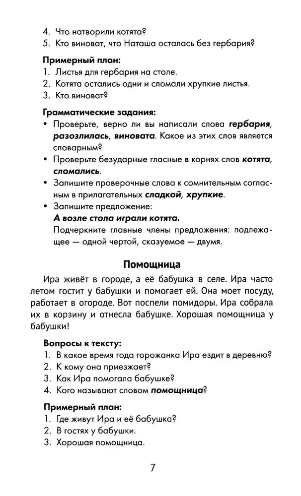 Лучшие изложения с грамматическими заданиями по русскому языку. 2 класс