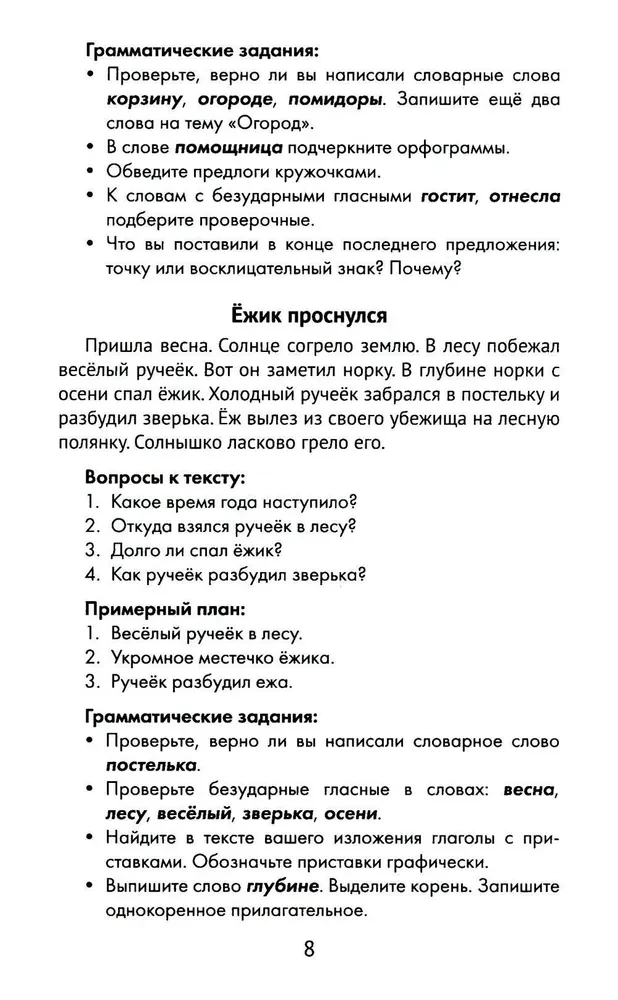 Лучшие изложения с грамматическими заданиями по русскому языку. 2 класс