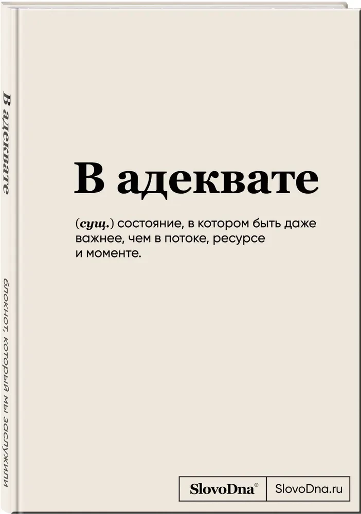 Блокнот А5 "SlovoDna. В адеквате"