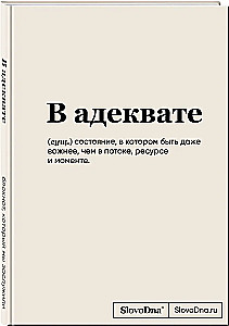 Блокнот А5 "SlovoDna. В адеквате"