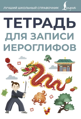 Тетрадь для записи иероглифов (серая)