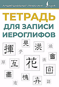 Тетрадь для записи иероглифов (синяя)