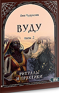 Вуду. Ритуалы и практики. Книга 2