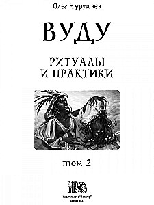 Вуду. Ритуалы и практики. Книга 2