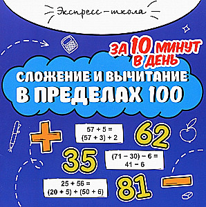 Сложение и вычитание в пред 100 за 10 минут в день